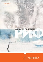 бесплатно читать книгу Риф автора Алексей Поляринов