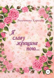 бесплатно читать книгу Я славу женщине пою автора Валентина Королёва