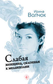 бесплатно читать книгу Слабая женщина, склонная к меланхолии автора Ирина Волчок