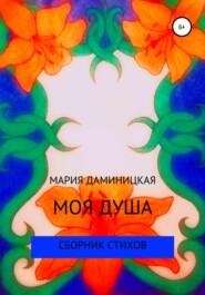 бесплатно читать книгу Моя душа автора Мария Даминицкая