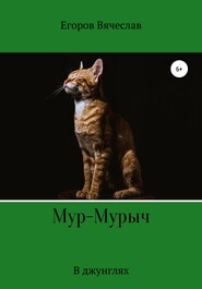 бесплатно читать книгу Мур-Мурыч. В джунглях автора Вячеслав Егоров