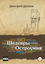 бесплатно читать книгу Шедевры остроумия автора Дмитрий Дриаев