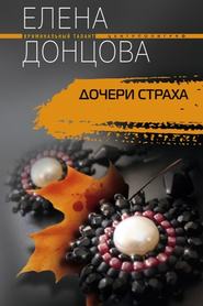 бесплатно читать книгу Дочери страха автора Елена Донцова