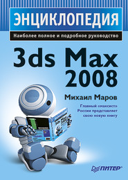 бесплатно читать книгу 3ds Max 2008. Энциклопедия автора Михаил Маров