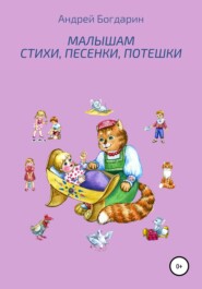 бесплатно читать книгу Малышам стихи, песенки, потешки автора Андрей Богдарин
