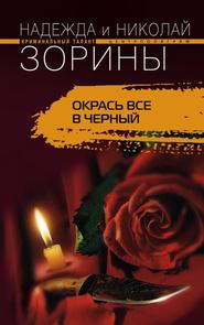 бесплатно читать книгу Окрась все в черный автора Николай Зорин