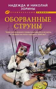 бесплатно читать книгу Оборванные струны автора Николай Зорин