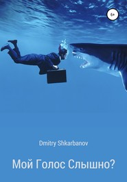 бесплатно читать книгу Мой голос слышно? автора Dmitry Shkarbanov