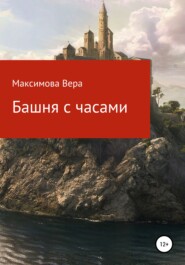 бесплатно читать книгу Башня с часами автора Вера Максимова