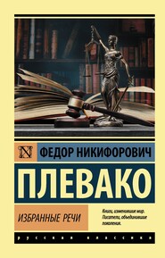бесплатно читать книгу Избранные речи автора Федор Плевако