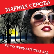 бесплатно читать книгу Всего лишь капелька яда автора Марина Серова