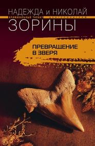 бесплатно читать книгу Превращение в зверя автора Николай Зорин