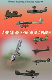 бесплатно читать книгу Авиация Красной армии автора Михаил Козырев