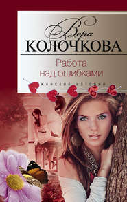 бесплатно читать книгу Работа над ошибками автора Вера Колочкова
