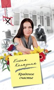 бесплатно читать книгу Краденое счастье автора Елена Колядина
