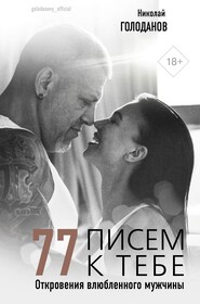 бесплатно читать книгу 77 писем к тебе. Откровения влюбленного мужчины автора Николай Голоданов