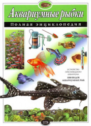 бесплатно читать книгу Аквариумные рыбки. Полная энциклопедия автора Юлия Школьник