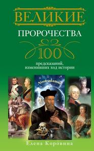 бесплатно читать книгу Великие пророчества. 100 предсказаний, изменивших ход истории автора Елена Коровина