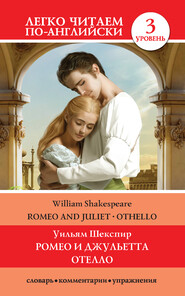 бесплатно читать книгу Romeo and Juliet. Othello / Ромео и Джульетта. Отелло автора Уильям Шекспир