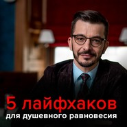 бесплатно читать книгу 5 Лайфхаков Душевного Равновесия автора Андрей Курпатов