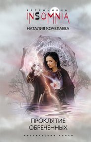 бесплатно читать книгу Проклятие обреченных автора Наталия Кочелаева