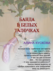 бесплатно читать книгу Банда в белых тапочках автора Алина Кускова