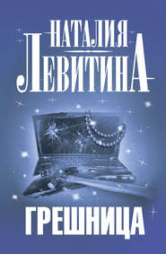 бесплатно читать книгу Грешница автора Наталия Левитина