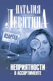 бесплатно читать книгу Неприятности в ассортименте автора Наталия Левитина