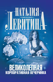 бесплатно читать книгу Великолепная корпоративная вечеринка автора Наталия Левитина