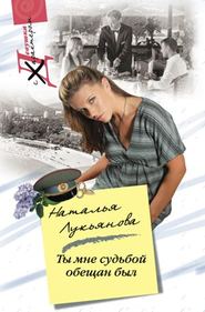 бесплатно читать книгу Ты мне судьбой обещан был автора Наталья Лукьянова