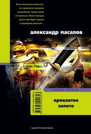 бесплатно читать книгу Проклятое золото автора Александр Масалов