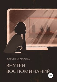 бесплатно читать книгу Внутри воспоминаний автора Дарья Гончарова