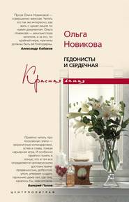 бесплатно читать книгу Гедонисты и сердечная автора Ольга Новикова