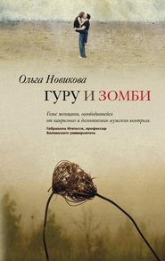 бесплатно читать книгу Гуру и зомби автора Ольга Новикова
