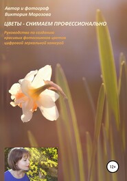 бесплатно читать книгу Цветы – снимаем профессионально автора Виктория Морозова