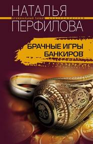 бесплатно читать книгу Брачные игры банкиров автора Наталья Перфилова