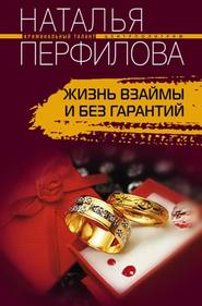 бесплатно читать книгу Жизнь взаймы и без гарантий автора Наталья Перфилова