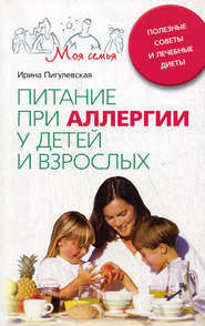 бесплатно читать книгу Питание при аллергии у детей и взрослых. Полезные советы и лечебные диеты автора Ирина Пигулевская