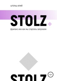 бесплатно читать книгу STOLZ фриланс, или Как мы стартапы запускали автора Юлий Штольц