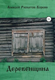 бесплатно читать книгу Деревенщина автора Алексей Раскатов-Коркин