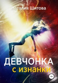 бесплатно читать книгу Девчонка с изнанки автора Наталия Шитова