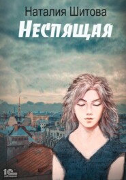 бесплатно читать книгу Неспящая автора Наталия Шитова