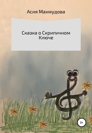 бесплатно читать книгу Сказка о Скрипичном Ключе автора Асия Махмудова