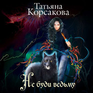 бесплатно читать книгу Не буди ведьму автора Татьяна Корсакова