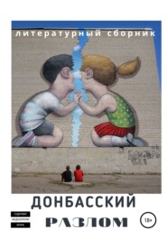 бесплатно читать книгу Донбасский Разлом автора Алена Пиронко