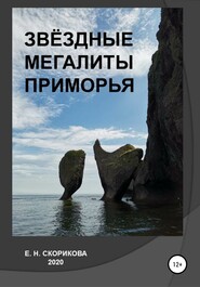 бесплатно читать книгу Звёздные мегалиты Приморья автора Елена Скорикова