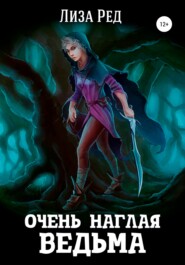 бесплатно читать книгу Очень наглая ведьма автора  Лиза Ред