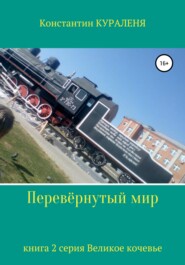 бесплатно читать книгу Перевёрнутый мир автора Константин Кураленя