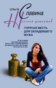 бесплатно читать книгу Горячая месть для охладевшего мужа автора Ольга Славина