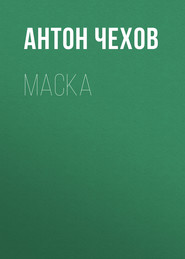 бесплатно читать книгу Маска автора Антон Чехов